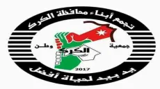 تجمّع أبناء الكرك يطالب بتوضيح حكومي حول ملف أراضي مشروع عمّرة
